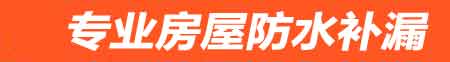 邵阳房屋防水补漏